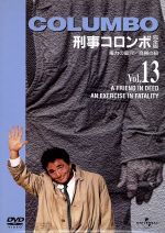 【中古】 刑事コロンボ　完全版　Vol．13（権力の墓穴／自縛の紐）／ピーター・フォーク