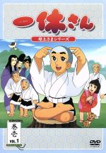 【中古】 一休さん　〜母上さまシリーズ〜　第1巻／今田智憲（制作）,我妻宏（キャラクターデザイン）,宇野誠一郎（音楽）,藤田淑子（一休さん）,宮内幸平（和尚）,桂玲子（さよちゃん）,野田圭一（新右ェ門）,吉田理保子（弥生） 【中古】afb