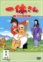 【中古】 一休さん　〜母上さまシリーズ〜　第3巻／今田智憲（制作）,我妻宏（キャラクターデザイン）,宇野誠一郎（音楽）,藤田淑子（一休さん）,宮内幸平（和尚）,桂玲子（さよちゃん）,野田圭一（新右ェ門）,吉田理保子（弥生） 【中古】afb