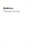 【中古】 誰も知らない／是枝裕和（監督、脚本、編集）,柳楽優弥,北浦愛,木村飛影,清水萌々子,韓英恵,YOU,平泉成