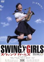 【中古】 スウィングガールズ スタンダード・エディション/矢口史靖(監督、脚本),上野樹里,貫地谷しほり,本仮屋ユイカ,豊島由佳梨,平岡祐太,竹中直人