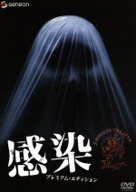 【中古】 感染 プレミアム・エディション/落合正幸(監督、脚本),君塚良一(原案),一瀬隆重(プロデューサー),佐藤浩市,高嶋政伸,星野真里,真木よう子,木村多江