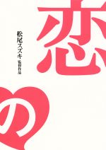 【中古】 恋の門　監督ちゃんコレクターズ・エディション［初回限定生産豪華3枚組］／松尾スズキ（監督、脚本）,松田龍平,酒井若菜,小島聖,塚本晋也,小日向文世,大竹まこと,大竹しのぶ