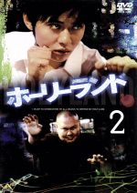 【中古】 ホーリーランド　Vol．2／石垣佑磨,徳山秀典,森恒二（原作）