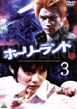 【中古】 ホーリーランド　Vol．3／石垣佑磨,徳山秀典,森恒二（原作）