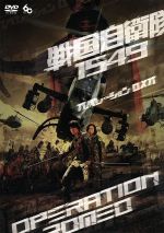 【中古】 戦国自衛隊1549　OPERATION　ROMEO／手塚昌明（監督）,半村良（原案）,福井晴敏（原作）,竹内清人（脚本）,江口洋介,鈴木京香,鹿賀丈史,伊武雅刀