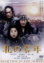 【中古】 北の零年／行定勲（監督）,那須真知子（脚本）,岡田裕介（製作総指揮）,坂本眞一（製作総指揮）,吉永小百合,渡辺謙,豊川悦司,柳葉敏郎