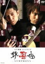 【中古】 銃響曲−SYMPHONY−/2丁拳銃