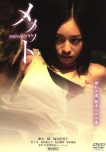 【中古】 メノット／及川中【監督】／藤本綾【主演】