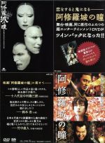 【中古】 阿修羅城の瞳　映画版（2005）＆舞台版（2003）　ツインパック／中島かずき（原作）,市川染五郎［七代目］