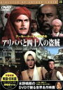 【中古】 アリババと四十人の盗賊/映画・ドラマ