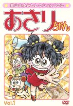 【中古】 あさりちゃん Vol.1/室山まゆみ(原作),三輪勝恵(あさり),川島千代子(タタミ),向井真理子(ママ)