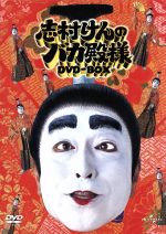 【中古】 志村けんのバカ殿様　DVD−BOX ／志村けん 【中古】afb