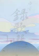 【中古】 録歌選　1〜ONE〜／ゆず