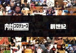 【中古】 「内村プロデュース」〜創世紀〜あの頃キミは若かった!!伝説の爆笑企画&門外不出の秘蔵映像/(バラエティ)
