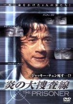 チュー・イェンピン［朱延平］（監督）,ジャッキー・チェン［成龍］,サモ・ハン・キンポー［洪金寶］販売会社/発売会社：（株）ソニー・ピクチャーズエンタテインメント(（株）ソニーピクチャーズエンタテインメント)発売年月日：2005/07/16JAN：4547462019622囚人に対する看守の非業悪行で知られる魔の監獄“火焼島”。恩ある署長を暗殺された警察官ウェイはその真相を探るために、ここに潜入する……香港の4大スターが共演した迫力のアクション映画。