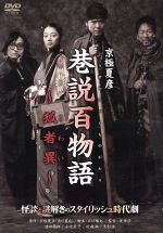 【中古】 巷説百物語 狐者異 (こわい)/渡部篤郎,小池栄子,京極夏彦(原作),堤幸彦(監督)