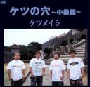 ケツメイシ販売会社/発売会社：（株）トイズファクトリー発売年月日：2006/03/08JAN：49880611806322005年7〜10月まで全国20ヶ所24公演行ったライヴより、東京公演・代々木第一体育館の模様と各地のオフショット＋フォト他を織り交ぜて収録した、笑いあり、涙ありの、まさにケツメイシならではのDVD。「涙」「さくら」「ケツメンサンバ」他。　（C）RS