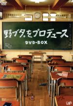 【中古】 野ブタ。をプロデュース DVD－BOX／亀梨和也／山下智久／堀北真希／戸田恵梨香