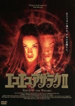 【中古】 エコエコアザラク II/吉野きみ佳,白鳥智恵子,天本英世,四方堂亘,古賀新一,佐藤嗣麻子(脚本),片倉三起也