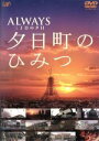 【中古】 −ALWAYS 三丁目の夕日− 夕日町のひみつ/(メイキング)