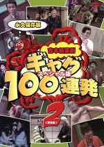 【中古】 ギャグ100連発（2）野望編／吉本新喜劇（出演）