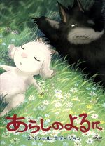 【中古】 あらしのよるに　スペシャル・エディション／きむらゆういち（原作、脚本）,杉井ギサブロー（監督、演出脚本）,中村獅童（カ..