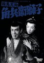 【中古】 鞍馬天狗 角兵衛獅子/大曾根辰夫(監督),大佛次郎(原作),嵐寛寿郎,美空ひばり