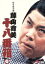【中古】 松竹新喜劇 藤山寛美 十八番箱 壱 DVD−BOX/藤山寛美 4,840円