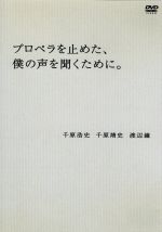 【中古】 プロペラを止めた 僕の声を聞くために。／千原浩史,千原靖史,渡辺鐘