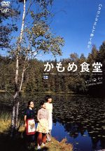  かもめ食堂／荻上直子（監督）,小林聡美,片桐はいり,もたいまさこ,群ようこ（原作）