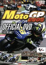 【中古】 MotoGP　2005　OFFICIAL　DVD（総集編）／（モータースポーツ）