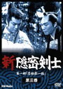 【中古】 新隠密剣士1(3)/林真一郎