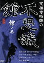 【中古】 実相寺昭雄の不思議館 館の巻/実相寺昭雄(企画)