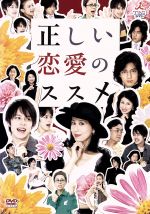  正しい恋愛のススメ　DVD－BOX／大島さと子,ウエンツ瑛士,半田健人,一条ゆかり（原作）