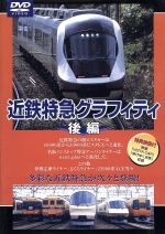 （鉄道）販売会社/発売会社：（株）テイチクエンタテインメント(（株）テイチクエンタテインメント)発売年月日：2005/05/25JAN：4988004759260近鉄特急の軌跡が辿れる鉄道ファン待望の映像集の後編。世界最初の2階建て特急10000系ビスタカー1世や、民間鉄道では初の120km運転のアーバンライナーなど、近鉄の名車両の貴重な映像が堪能できる。