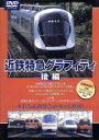 【中古】 近鉄特急グラフィティ 後編/(鉄道)