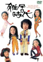 【中古】 雑居時代 DVD－BOX I／石立鉄男,大原麗子,杉田かおる,大坂志郎,富士真奈美,山口いづみ