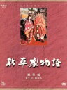 【中古】 大河ドラマ 総集編 新 平家物語／仲代達矢,芦田伸介,中村勘三郎,緒形拳,吉川英治（原作）,清水満（演出）,平岩弓枝（脚本）,冨田勲（音楽）