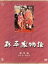 【中古】 大河ドラマ 総集編 新・平家物語/仲代達矢,芦田伸介,中村勘三郎,緒形拳,吉川英治(原作),清水満(演出),平岩弓枝(脚本),冨田勲(音楽) 5,940円