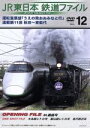 【中古】 JR東日本 鉄道ファイルVol.12/(鉄道)