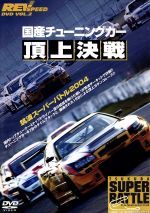 【中古】 REV SPEED DVD VOL．2 国産チューニングカー頂上決戦 筑波スーパーバトル2004／ モータースポーツ 