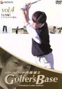 【中古】 ツアープロコーチ・内藤雄士 Golfer’s Base 応用編「トラブルからの脱出」/内藤雄士