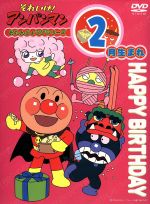 【中古】 それいけ！アンパンマン　おたんじょうびシリーズ2月生まれ／やなせたかし,大賀俊二,日吉恵,いずみたく,戸田恵子（アンパンマン）,中尾隆聖（ばいきんまん）