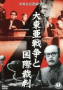 【中古】 大東亜戦争と国際裁判/小森白(監督),館岡謙之助(脚本),嵐寛寿郎,高田稔