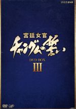 【中古】 宮廷女官　チャングムの誓い　DVD－BOX　III／イ・ヨンエ,チ・ジニ［池珍煕］,ホン・リナ,キム・ヨンヒョン（脚本）