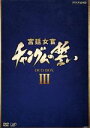 【中古】 宮廷女官 チャングムの誓い DVD－BOX III／イ ヨンエ,チ ジニ［池珍煕］,ホン リナ,キム ヨンヒョン（脚本）