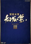 【中古】 宮廷女官　チャングムの誓い　DVD－BOX　III／イ・ヨンエ,チ・ジニ［池珍煕］,ホン・リナ,キム・ヨンヒョン（脚本）