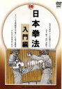 【中古】 日本拳法完全教則 入門篇/(格闘技),土肥豊