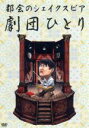 【中古】 都会のシェイクスピア/劇団ひとり